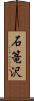 石篭沢 Scroll