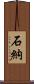 石納 Scroll