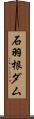石羽根ダム Scroll