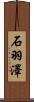 石羽澤 Scroll