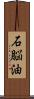 石脳油 Scroll
