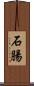 石腸 Scroll