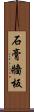 石膏牆板 Scroll