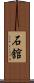 石舘 Scroll