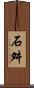 石舛 Scroll
