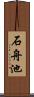 石舟池 Scroll