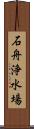 石舟浄水場 Scroll