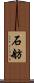 石舫 Scroll