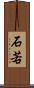 石若 Scroll