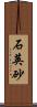 石英砂 Scroll