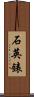 石英錶 Scroll