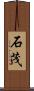 石茂 Scroll