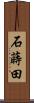 石蒔田 Scroll