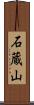 石蔵山 Scroll