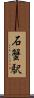 石蟹駅 Scroll