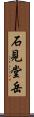 石見堂岳 Scroll