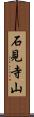 石見寺山 Scroll