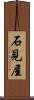 石見屋 Scroll