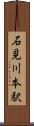 石見川本駅 Scroll