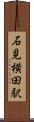 石見横田駅 Scroll