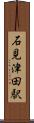 石見津田駅 Scroll