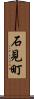 石見町 Scroll