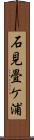 石見畳ケ浦 Scroll