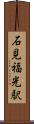 石見福光駅 Scroll