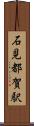 石見都賀駅 Scroll