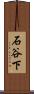 石谷下 Scroll