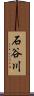石谷川 Scroll
