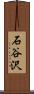石谷沢 Scroll