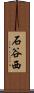 石谷西 Scroll