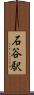 石谷駅 Scroll