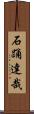 石踊達哉 Scroll