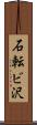 石転ビ沢 Scroll