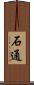 石通 Scroll