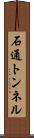 石通トンネル Scroll