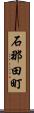 石那田町 Scroll
