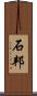 石邦 Scroll