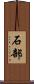 石部 Scroll