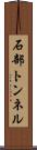 石部トンネル Scroll