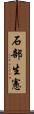石部生憲 Scroll