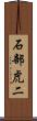 石部虎二 Scroll