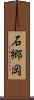 石郷岡 Scroll