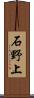 石野上 Scroll