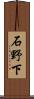 石野下 Scroll