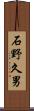 石野久男 Scroll