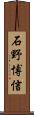 石野博信 Scroll
