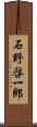 石野啓一郎 Scroll
